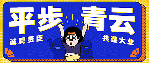 创意路径文字招聘公众号首图