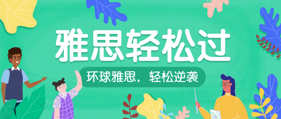 雅思培训招生公众号首图预览效果