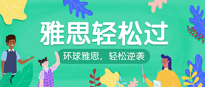 雅思培训招生公众号首图