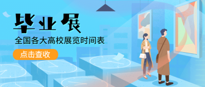 毕业展览高校时间公众号首图