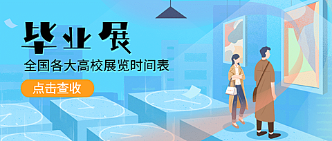 毕业展览高校时间公众号首图