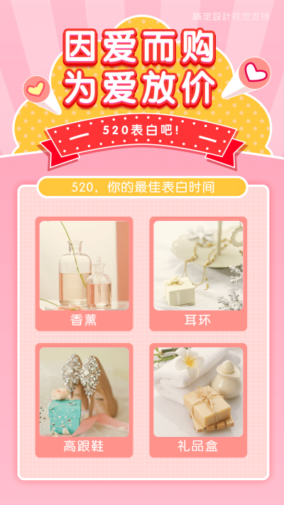 520情人节产品展示营销海报