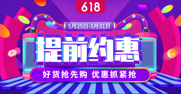 618年中优惠海报预览效果