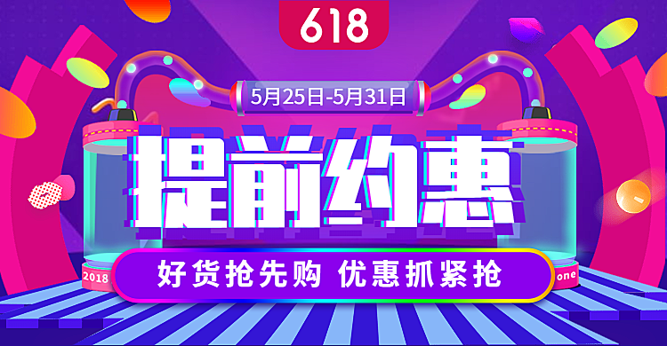 618年中优惠海报