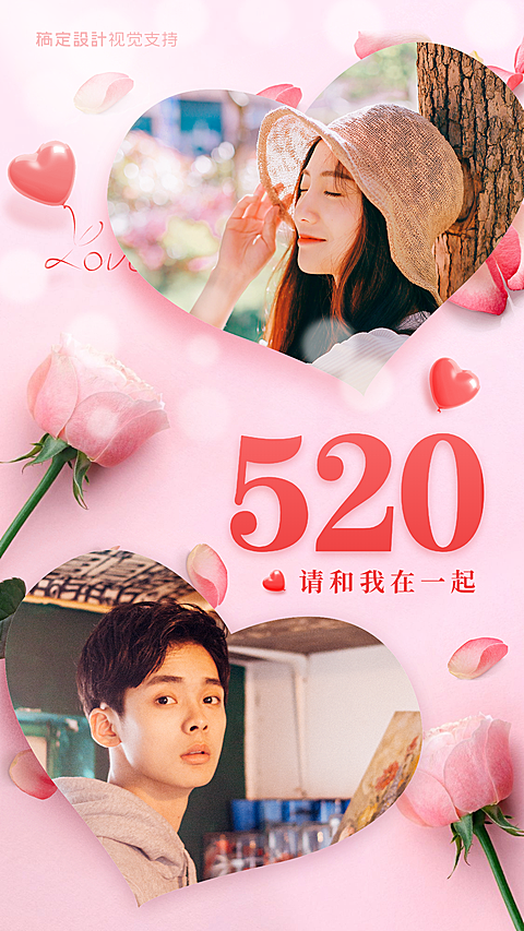 520情人节拼图晒照宣传海报