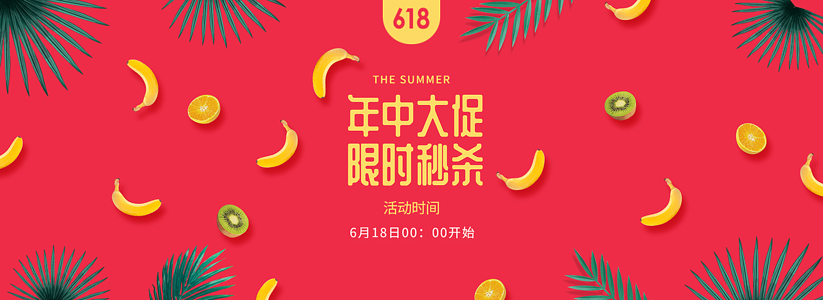 618年中大促卡通海报