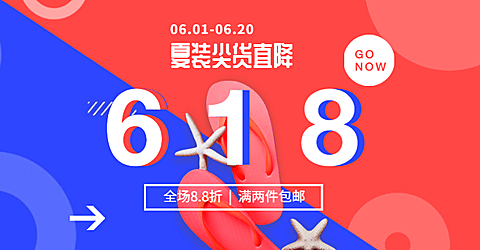 618大促夏装折扣包邮活动海报