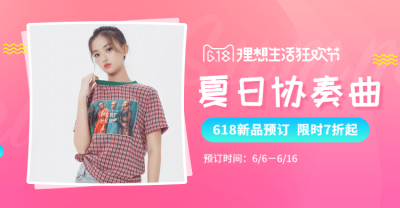 618夏日新品预定海报