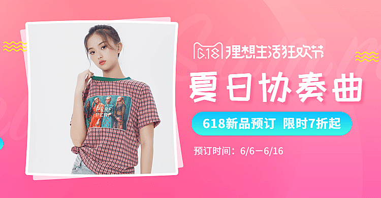 618夏日新品预定海报