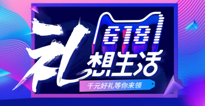 618年中大促创意海报