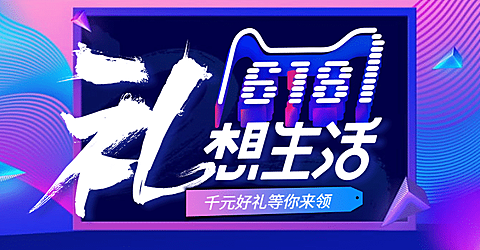 618年中大促创意海报