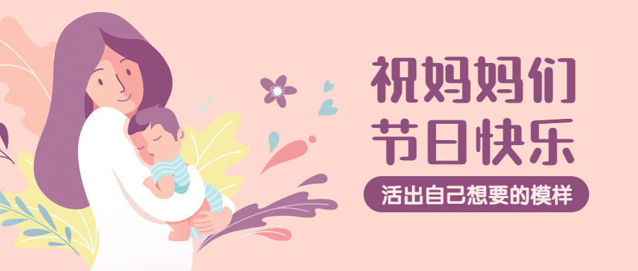 母亲节插画教育公众号首图预览效果