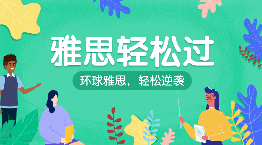 雅思逆袭班课程封面预览效果