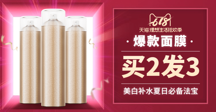 618美妆面膜促销海报banner预览效果
