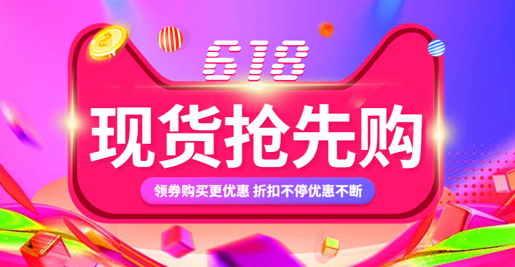 618年中大促折扣海报预览效果