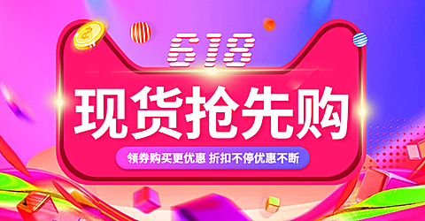 618年中大促折扣海报