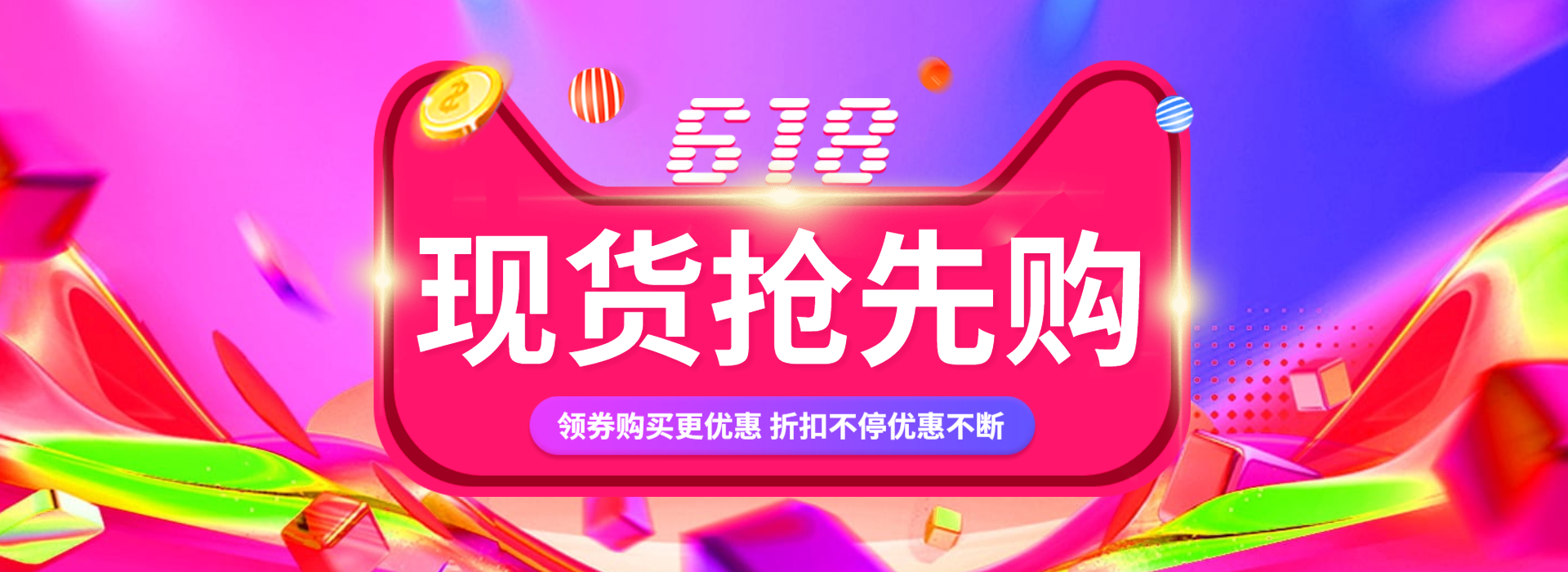 618年中大促折扣海报