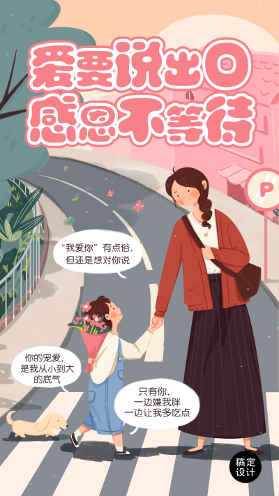 母亲节温馨温情插画手机海报