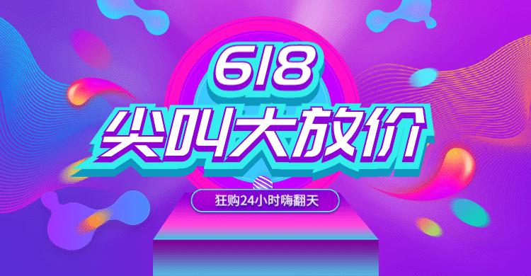 618年中大促海报预览效果