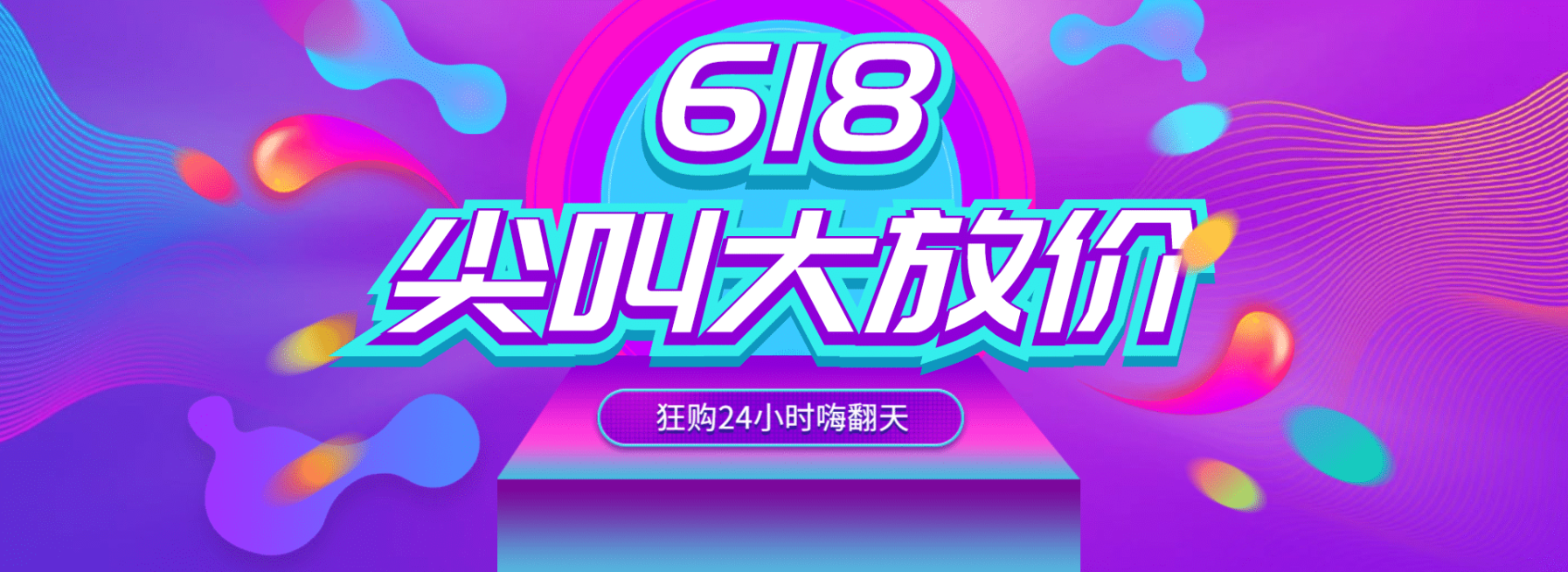 618年中大促海报预览效果