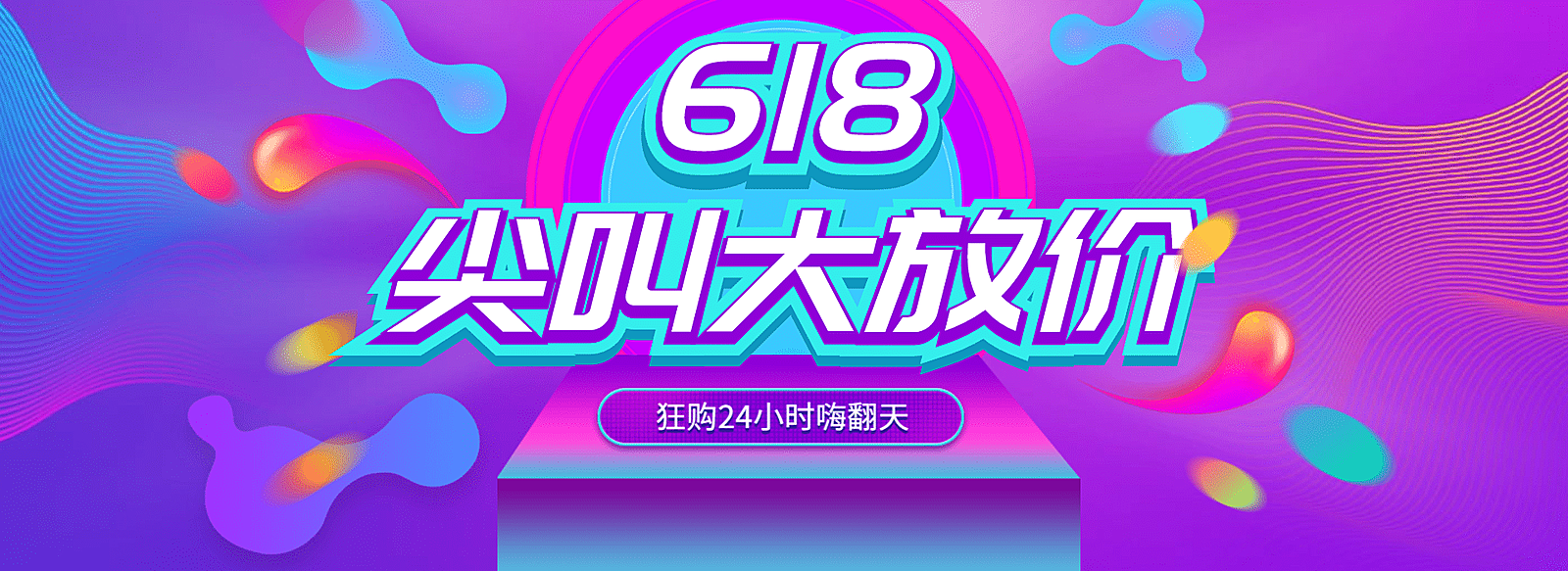 618年中大促海报