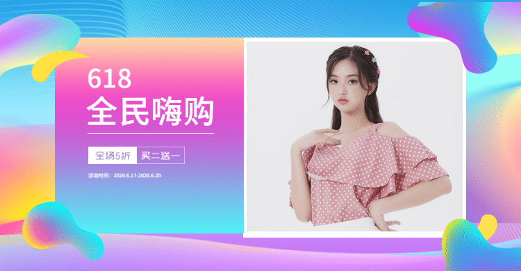 618年中大促/女装预览效果