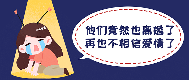 分手离婚阿娇不相信爱情公众号首图