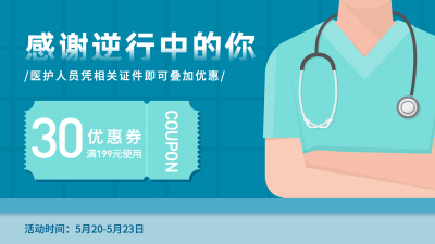 医护人员专享优惠活动手绘横屏海报