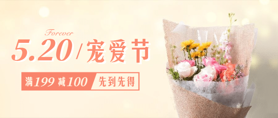 金融保险520情人节宠爱节情侣告白满减活动首图