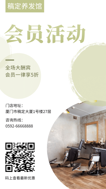 美发简约清新会员活动手机海报预览效果