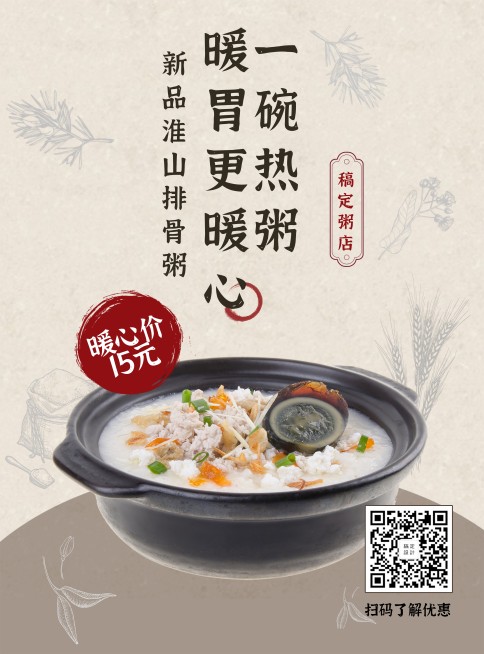 餐饮美食粥店新品促销简约复古张贴海报预览效果
