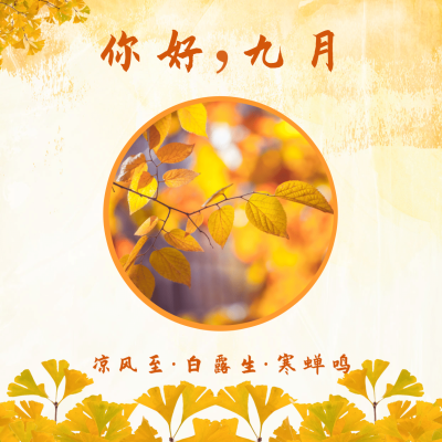 九月问候秋季氛围简约方形海报