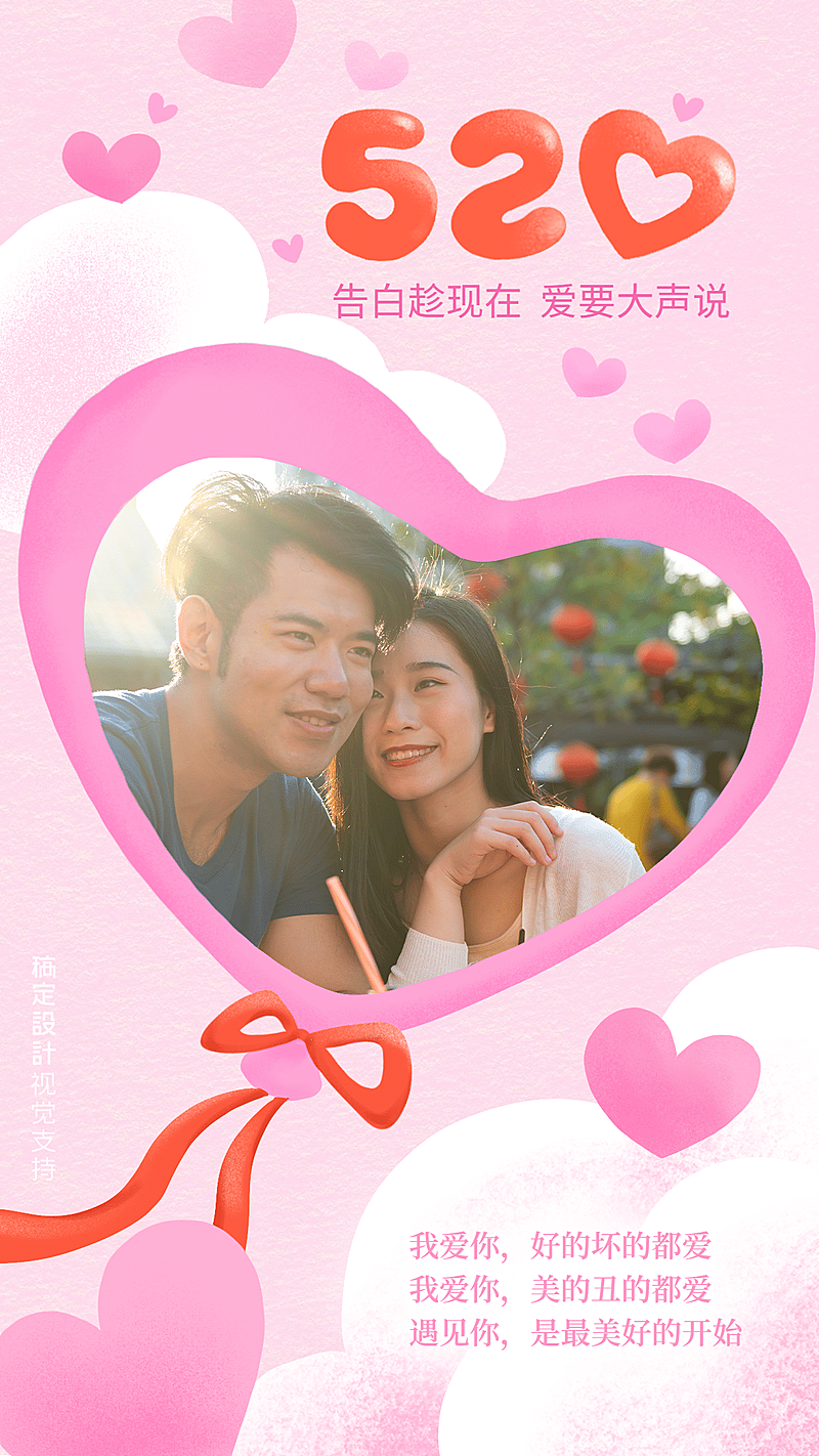 520情人节告白晒图海报浪漫海报