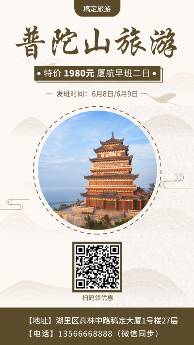 旅游出行普陀山游简约中国风手机海报