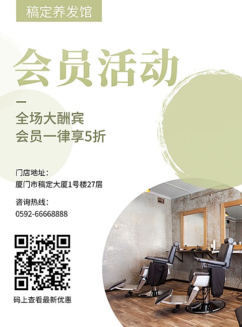 养发会员张贴海报