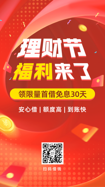 金融保险理财节福利红包营销活动海报预览效果
