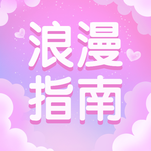 情人节情侣公众号次图预览效果