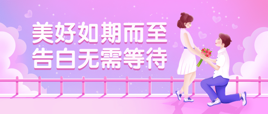 情人节情侣插画公众号首图预览效果