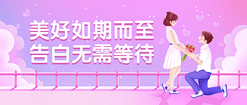 情人节情侣插画公众号首图