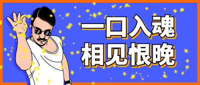 美食一口入魂创意公众号首图