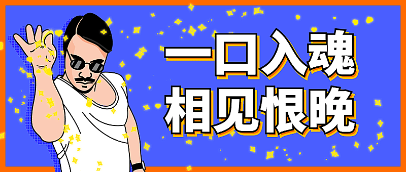 美食一口入魂创意公众号首图