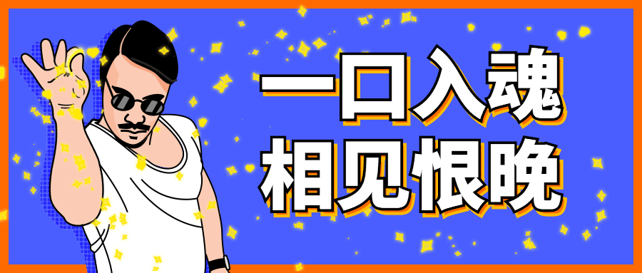 美食一口入魂创意公众号首图