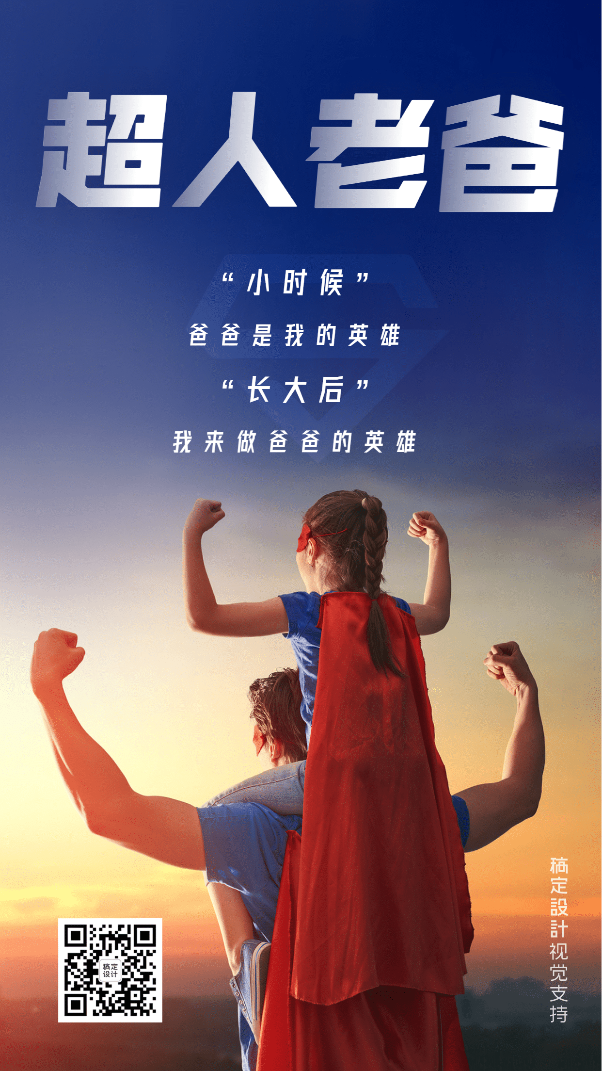 父亲节节日祝福宣传海报
