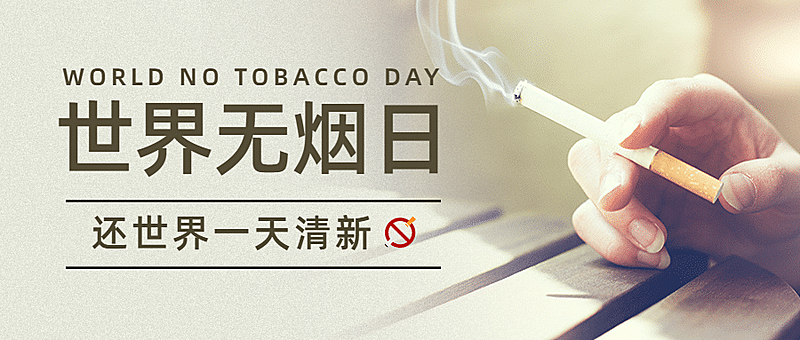 世界无烟日实景公众号首图