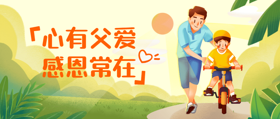 父亲节祝福温馨插画公众号首图预览效果