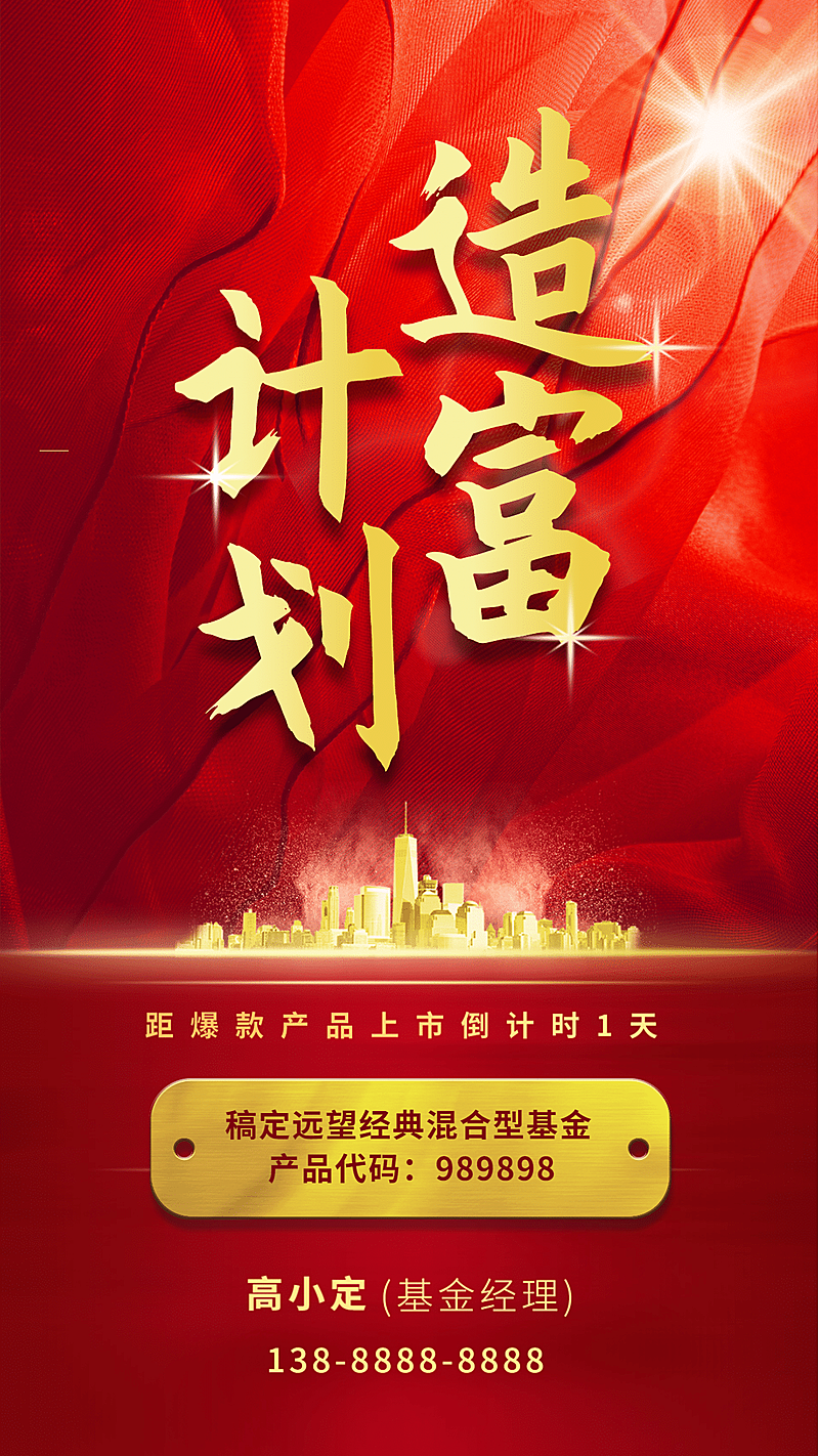 金融保险金融基金产品推荐营销海报