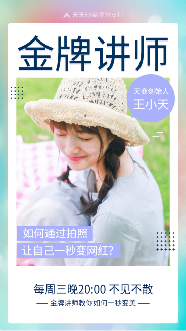 微商培训金牌直播讲师介绍预览效果