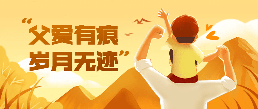 父亲节祝福温馨插画公众号首图预览效果