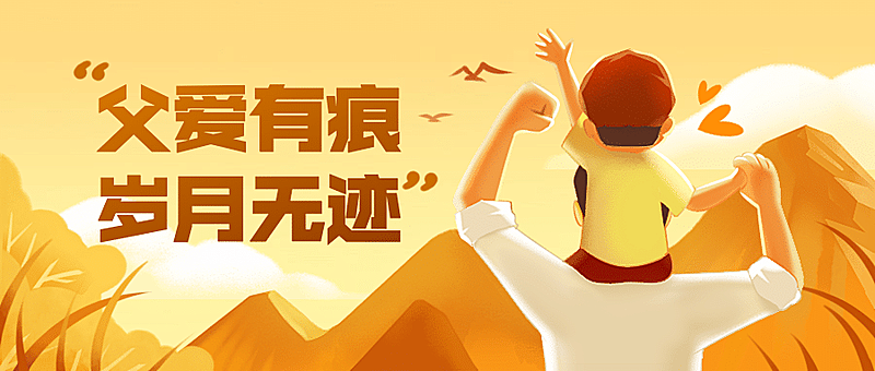 父亲节祝福温馨插画公众号首图