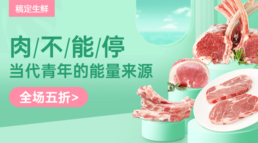 生鲜小程序肉类促销banner预览效果